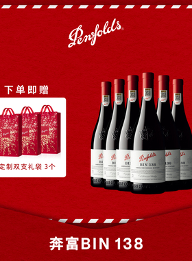 奔富BIN138红酒澳洲进口设拉子玛塔罗红葡萄酒整箱装官方正品行货