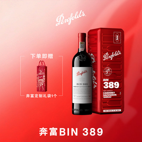 奔富BIN389红酒礼盒官方正品行货