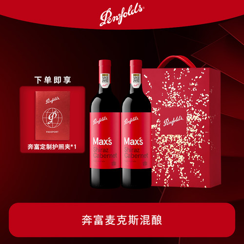 奔富麦克斯红酒礼盒官方正品行货