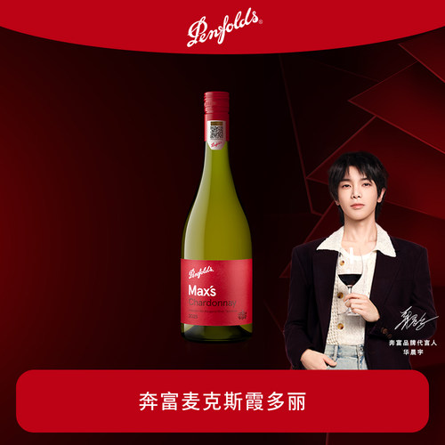 奔富麦克斯干白葡萄酒正品行货