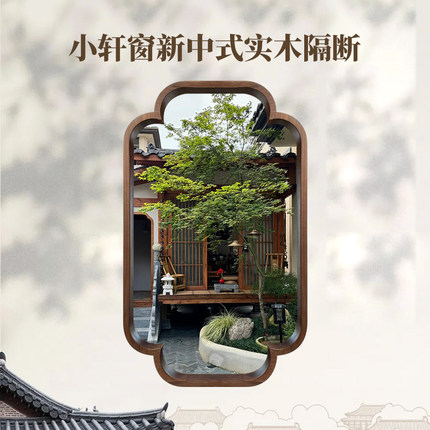小轩窗中式实木框宋氏美学复古海棠角茶室玄关隔断客厅装饰框定制