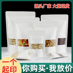 磨砂白色牛皮纸自封袋瓜子包装袋干货食品自立袋开窗牛皮纸袋现货