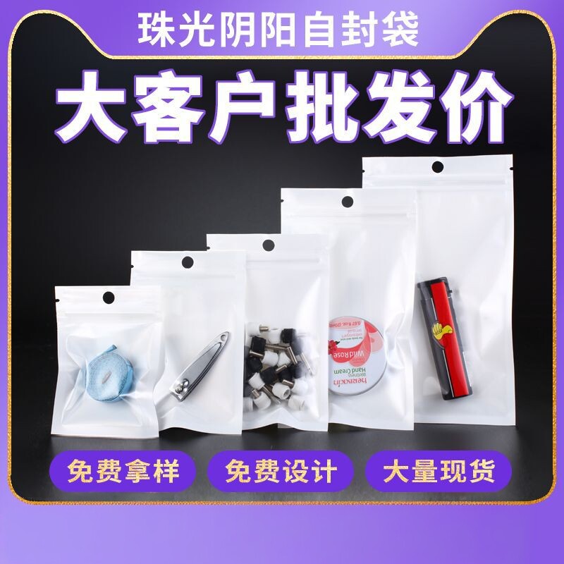 饰品自封袋珠光膜阴阳骨袋半透明塑料袋手机壳包装袋渔具胶袋子