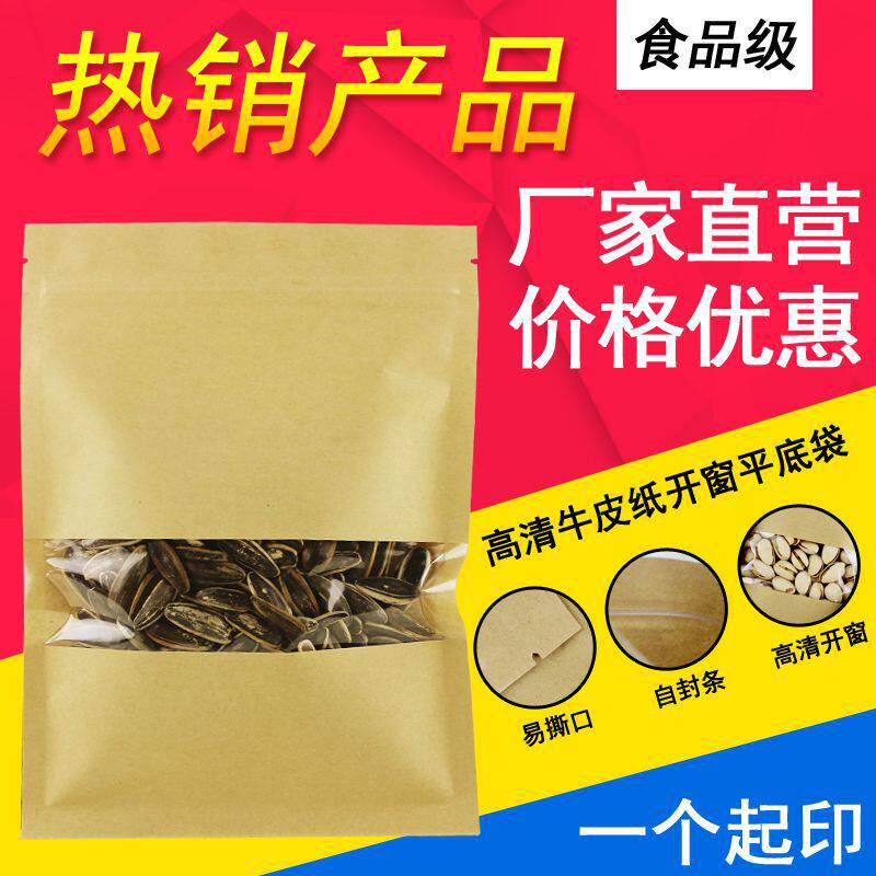 开窗牛皮纸袋平底自封袋牛皮纸食品袋瓜子包装袋密封咖啡袋现货
