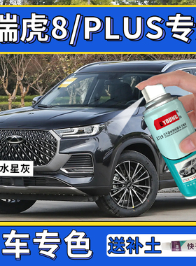 适用奇瑞瑞虎8plus水星灰自喷漆莱茵蓝珍珠白色车漆修复pro补漆笔