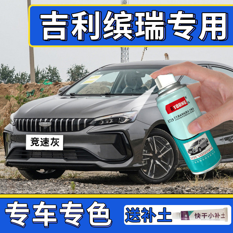 适用吉利缤瑞自喷漆竞速灰补漆笔cool米兰白色车漆修复狠绿罗马红