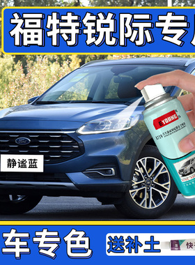 适用于福特锐际补漆笔静谧蓝色自喷漆车漆修复月落白浮光白掠影黑