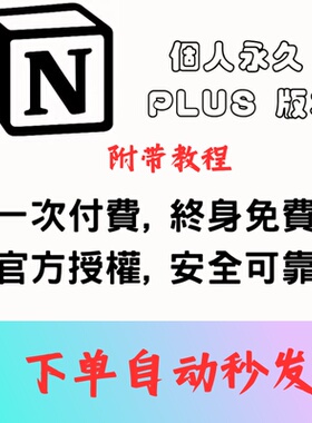 Notion Puls独享教育邮【拍下秒发】 永久plus 会员无需转移资料