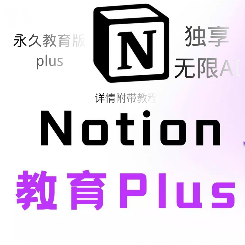 Notion Puls独享教育邮【拍下秒发】 永久plus 会员无需转移资料
