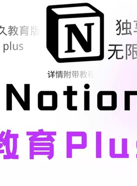 Notion Puls独享教育邮【拍下秒发】 永久plus 会员无需转移资料