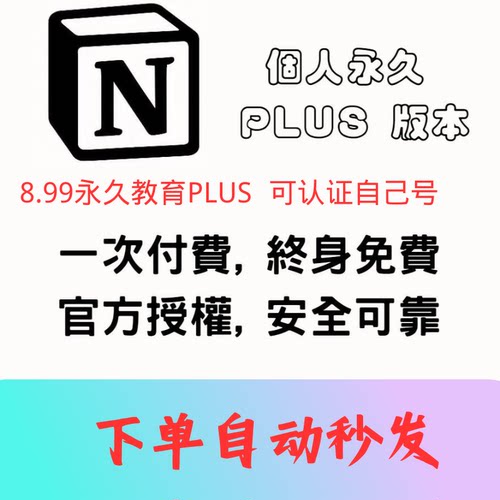 Notion Puls独享教育邮【拍下秒发】 永久plus 会员无需转移资料