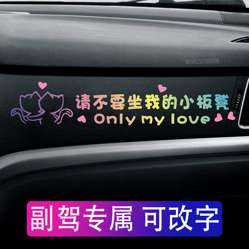 副驾驶女朋友专属座车贴定制网红创意文字贴纸请不要坐我的小板凳