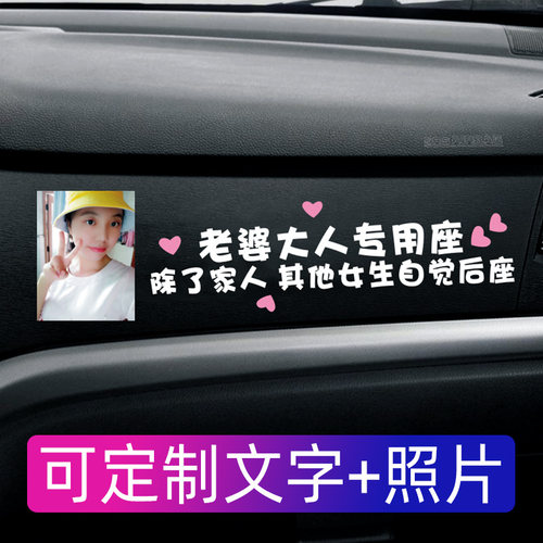 老婆专用座车贴定制女朋友专属座