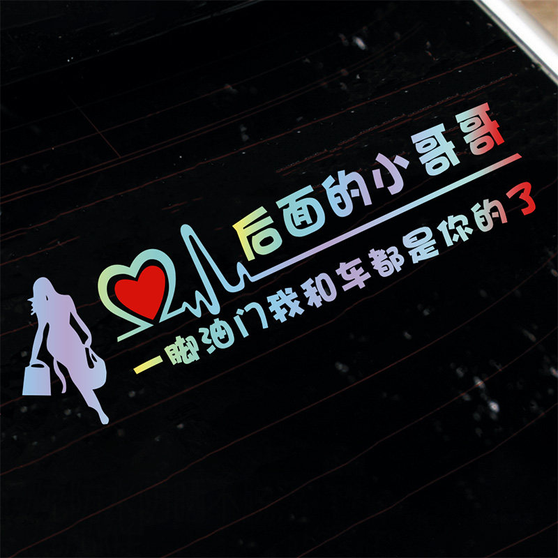 追尾必嫁车贴搞笑创意文字后面的小哥哥一脚油门我和车都是你的了