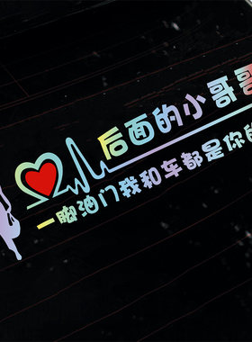 追尾必嫁车贴搞笑创意文字