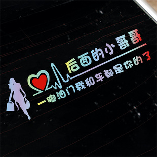 追尾必嫁车贴搞笑创意文字后面的小哥哥一脚油门我和车都是你的了