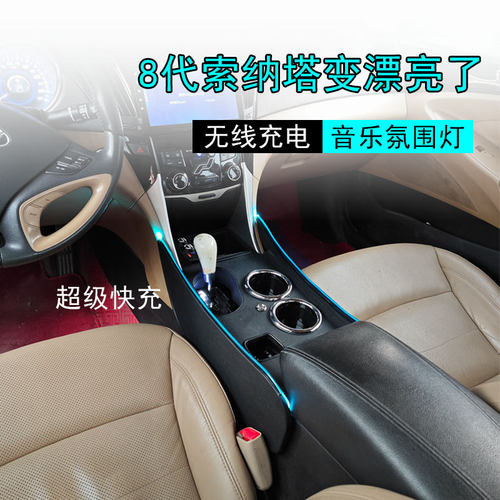 现代八代索纳塔扶手箱豪华改装1