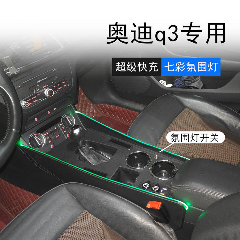 奥迪Q3扶手箱中央通道豪华改装图片