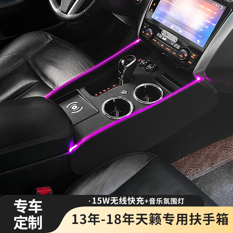 13-18款天籁扶手箱氛围灯