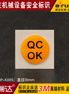 艾瑞达 qc合格证标签设备安全不干胶QCOK机械合格证标识 OP-K005