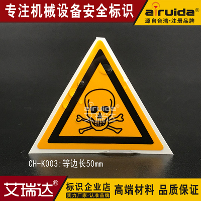 机械贴纸当心中毒不干胶标示牌