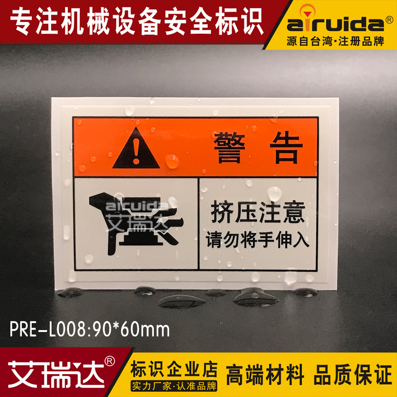 艾瑞达机械设备不干胶当心夹手