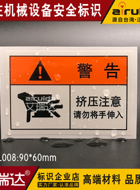 艾瑞达安全警示标识挤压冲床机械设备当心夹手不干胶标签PRE-L008