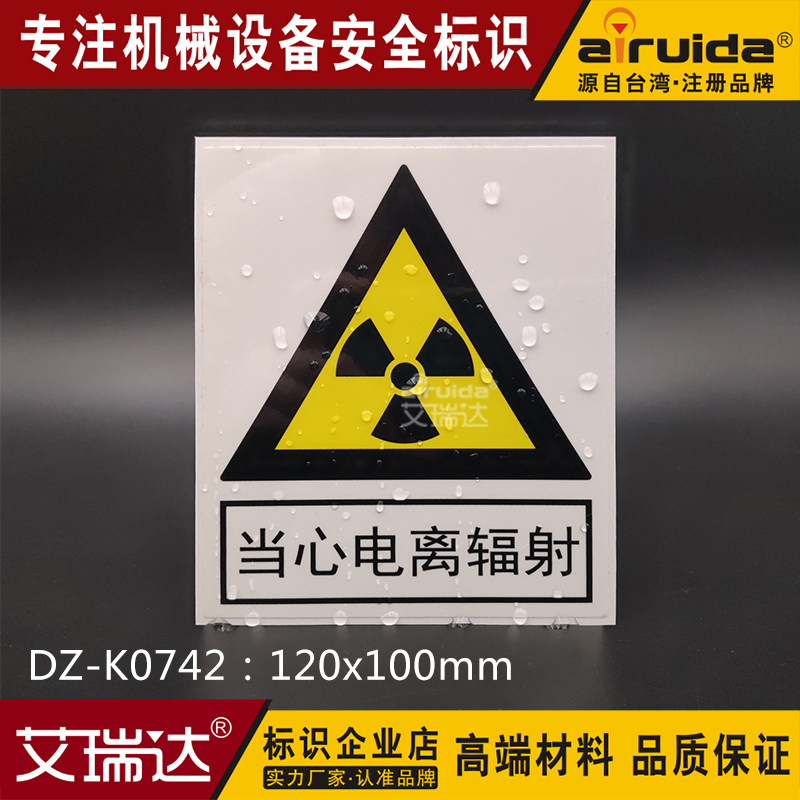 艾瑞达当心电离辐射警示标识医疗
