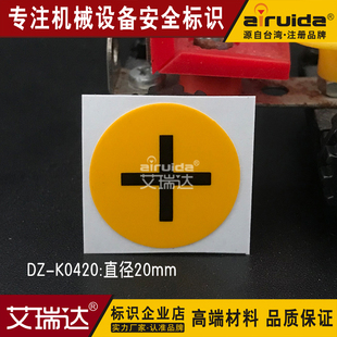 电气标牌标识正极+加号标签圆形 工业设备安全警示牌贴纸DZ-K0420