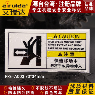 推荐 A003 机械安全工厂标贴当心夹伤快速移动请勿将手伸入贴纸PRE