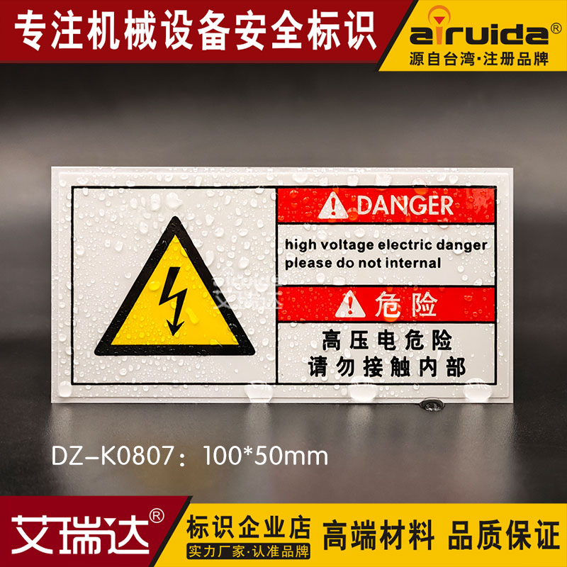 高压电危险请勿触摸警告标识