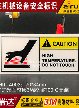 安全标示当心高温注意标识标签设备机械不干胶耐温HIT-A002