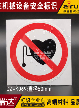严禁佩戴心脏起博器医疗机械设备标签安全提示标识艾瑞达 DZ-K069