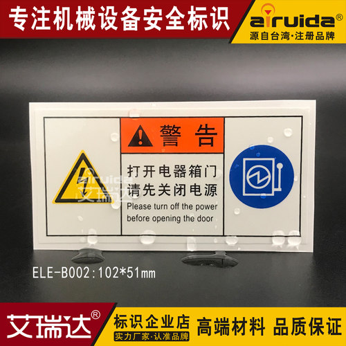 推荐打开电箱门请先关闭电源安全警告标志牌设备标签贴纸ELE-B002 - 封面