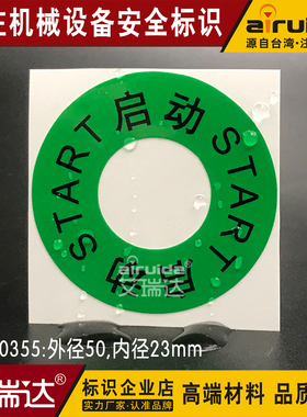 电气设备标牌 设备开关标识贴start按钮开关中英文标签DZ-K0355