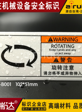 推荐旋转注意请勿将手伸入异物警告标志箭头方向安全标识 DI-B001