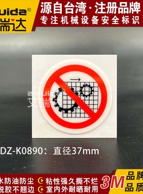 推荐机械设备安全警示标识贴禁止移开防护罩标志牌圆形 DZ-K0890