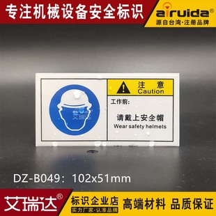 艾瑞达工作前必须佩戴安全帽设备安全标贴纸防护用品标识DZ B049