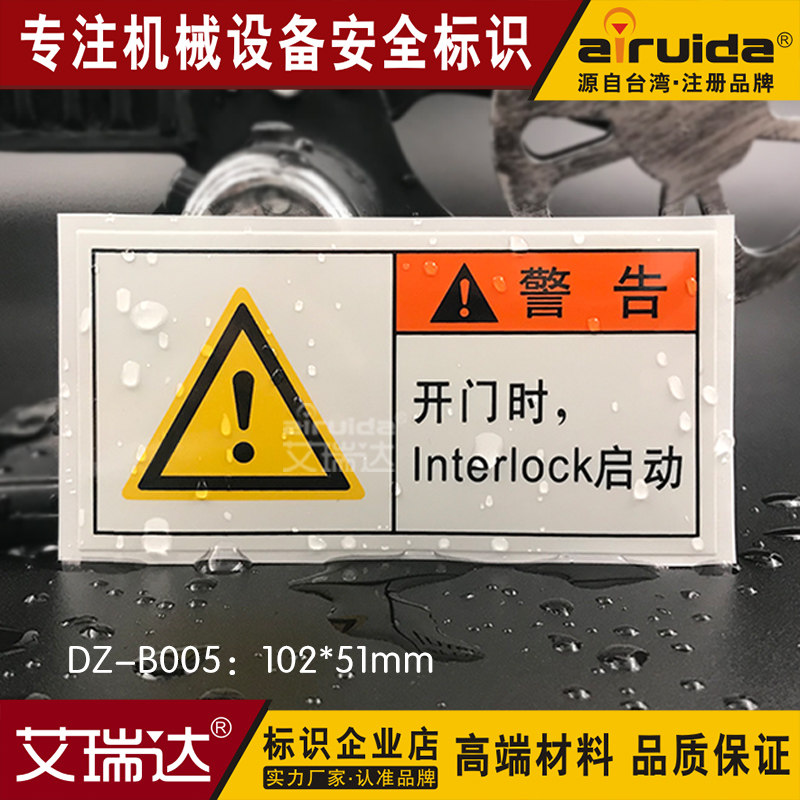 注意安全警告标志牌设备标示开门时启动提示标识DZ-B005