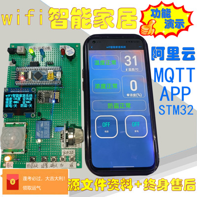 基于STM32单片机和WIFI的智能家居控制系统物联网MQ阿里云平台APP