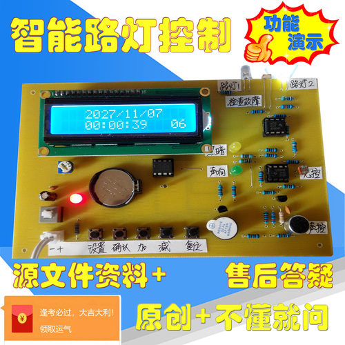 单片机智能路灯声光控智能照明灯