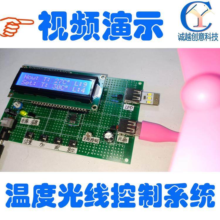 基于51单片机的温度和光线控制系统照明度定制过温开风扇过暗开灯图片
