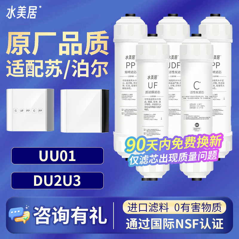 适用于苏泊尔净水器滤芯五级套装家用通用UU01/DU2U3超滤机过滤器