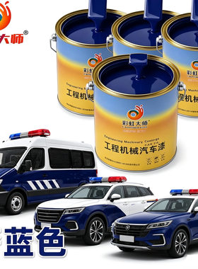 警蓝货车车漆警车蓝油漆深蓝海油漆海蓝深紫蓝色漆彩虹大师2K烤漆