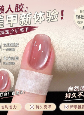懒人美甲三合一步胶爆闪猫眼指甲油胶女免底胶封层冰透裸粉轻色胶