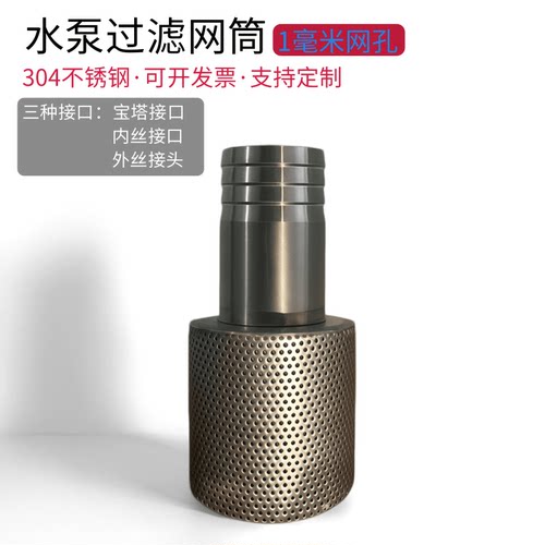 304不锈钢水泵过滤网筒1mm网孔宝塔接头油泵滤筒防泥沙精密过滤桶