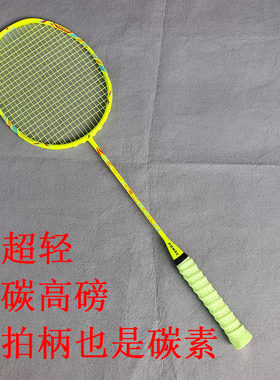 8U超轻全碳素碳柄羽毛球拍