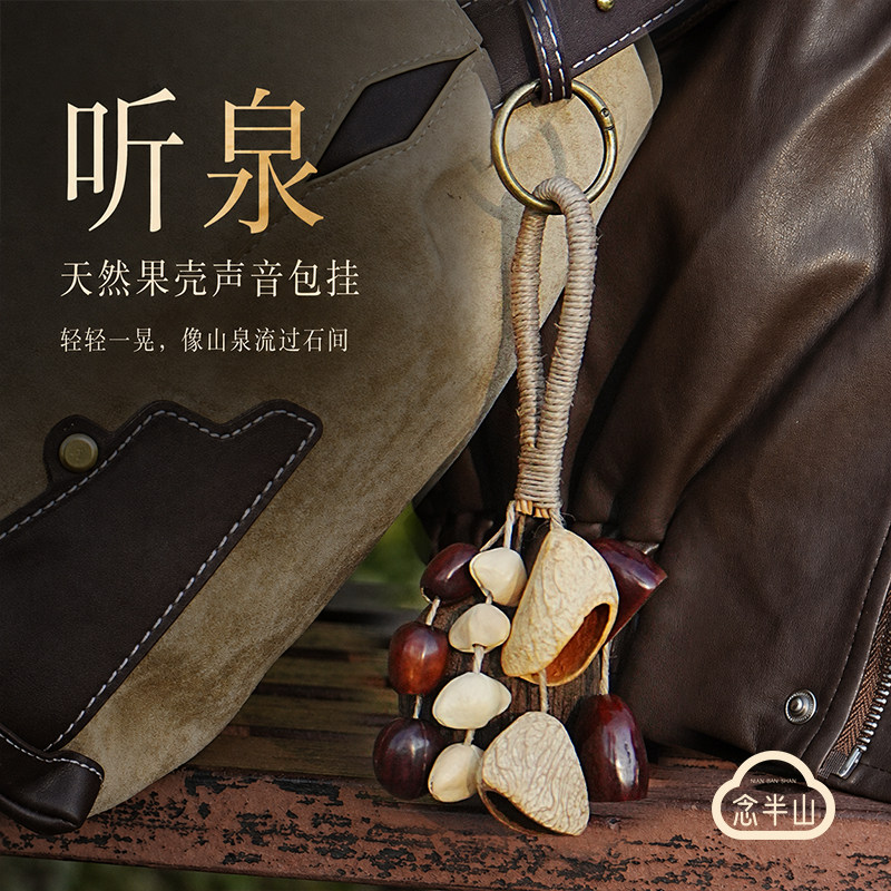 天然果壳铃包包挂件女生日礼物