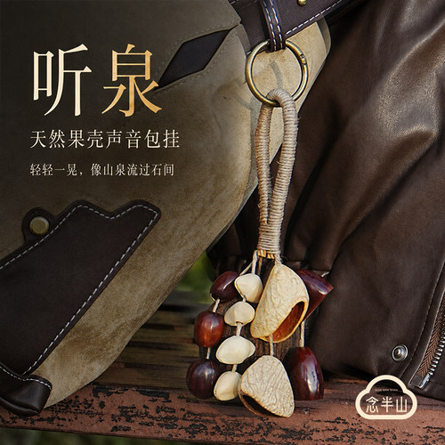 天然果壳铃包包挂件女生日礼物