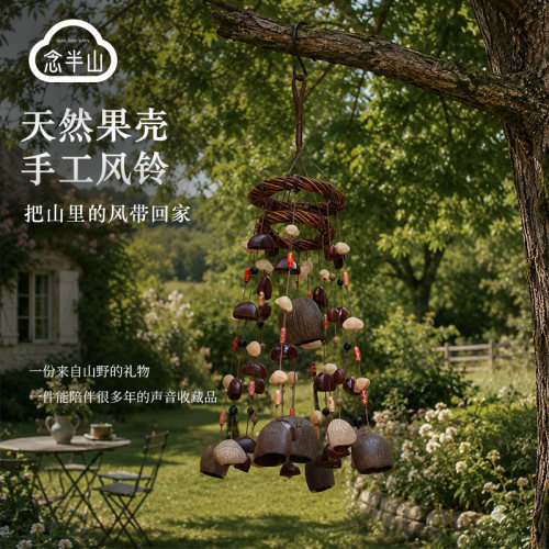 天然手工果壳风铃乔迁毕业礼物